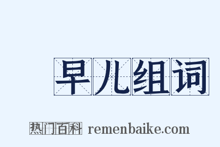 蹓早儿组词是什么意思的图片